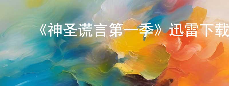﻿《神圣谎言第一季》迅雷下载/在线观看-灵异惊悚-美剧天堂 ﻿柴志强的blog